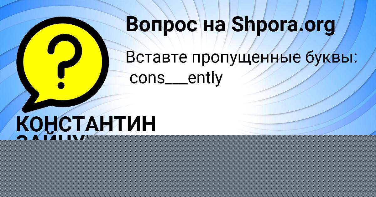Картинка с текстом вопроса от пользователя КОНСТАНТИН ЗАЙЧУК