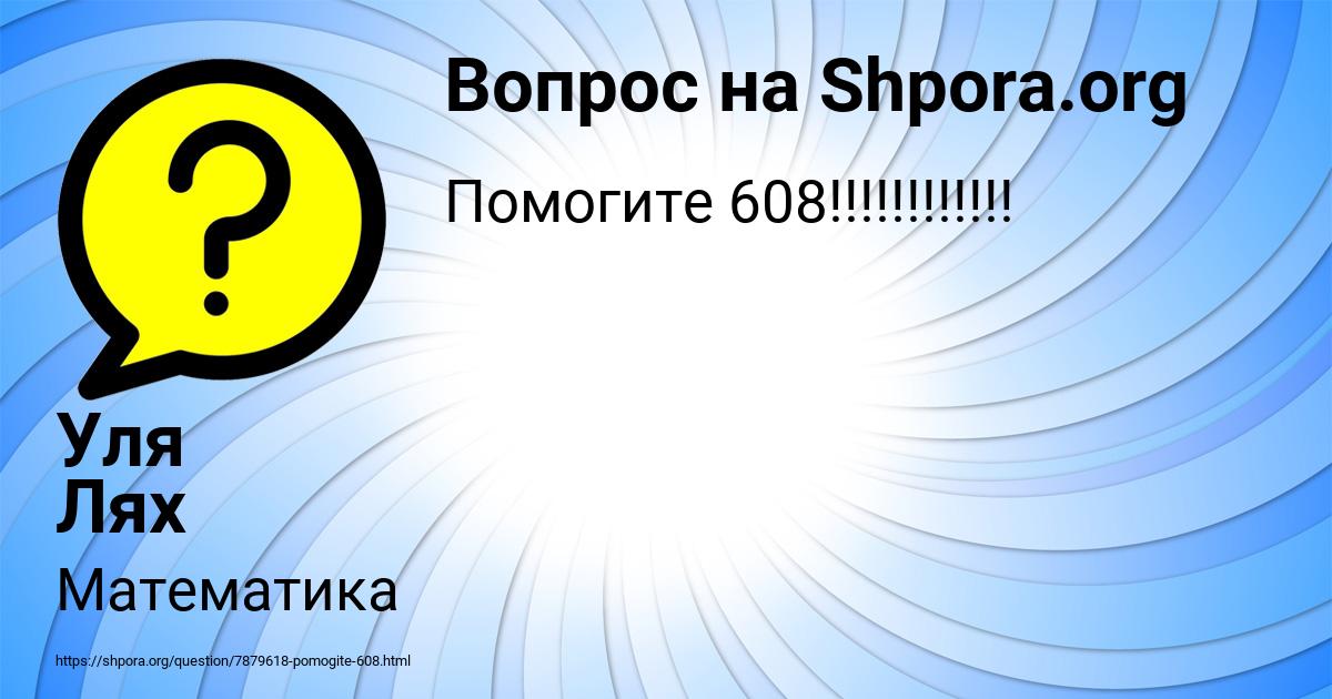 Картинка с текстом вопроса от пользователя Уля Лях