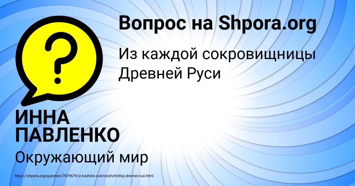 Картинка с текстом вопроса от пользователя ИННА ПАВЛЕНКО