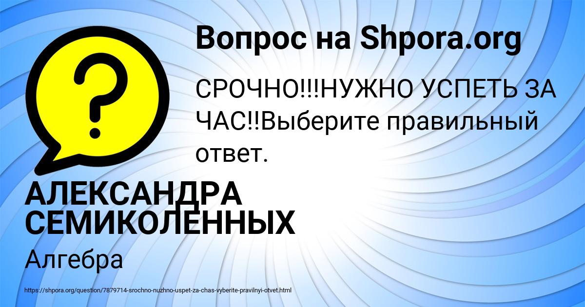 Картинка с текстом вопроса от пользователя АЛЕКСАНДРА СЕМИКОЛЕННЫХ