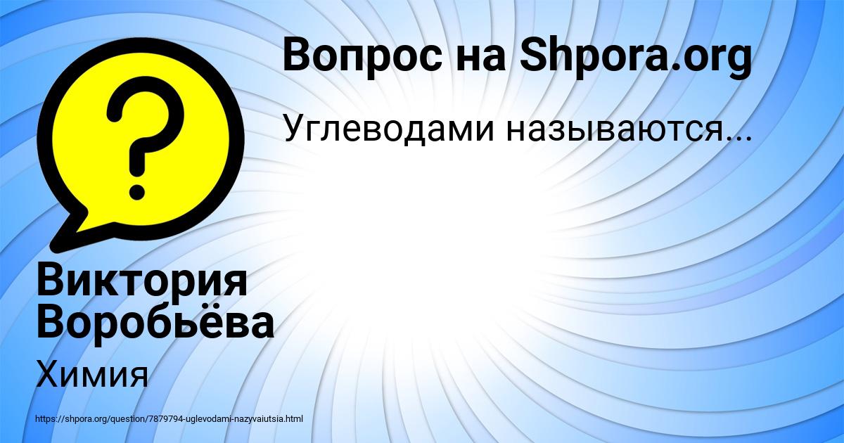 Картинка с текстом вопроса от пользователя Виктория Воробьёва