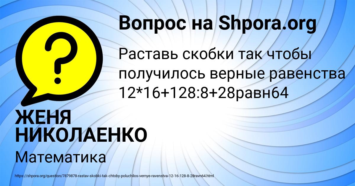 Картинка с текстом вопроса от пользователя ЖЕНЯ НИКОЛАЕНКО