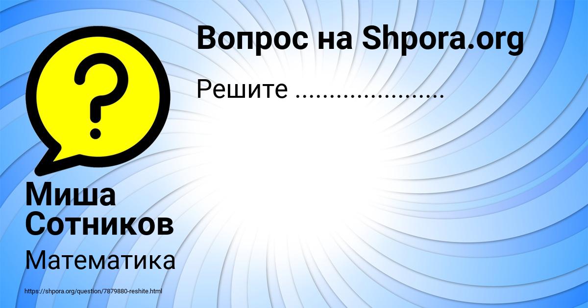 Картинка с текстом вопроса от пользователя Миша Сотников