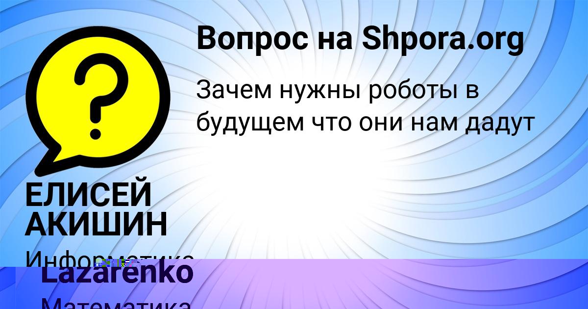 Картинка с текстом вопроса от пользователя ЕЛИСЕЙ АКИШИН