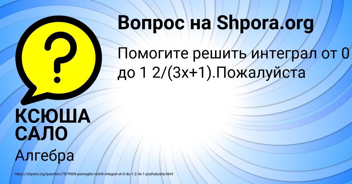 Картинка с текстом вопроса от пользователя КСЮША САЛО