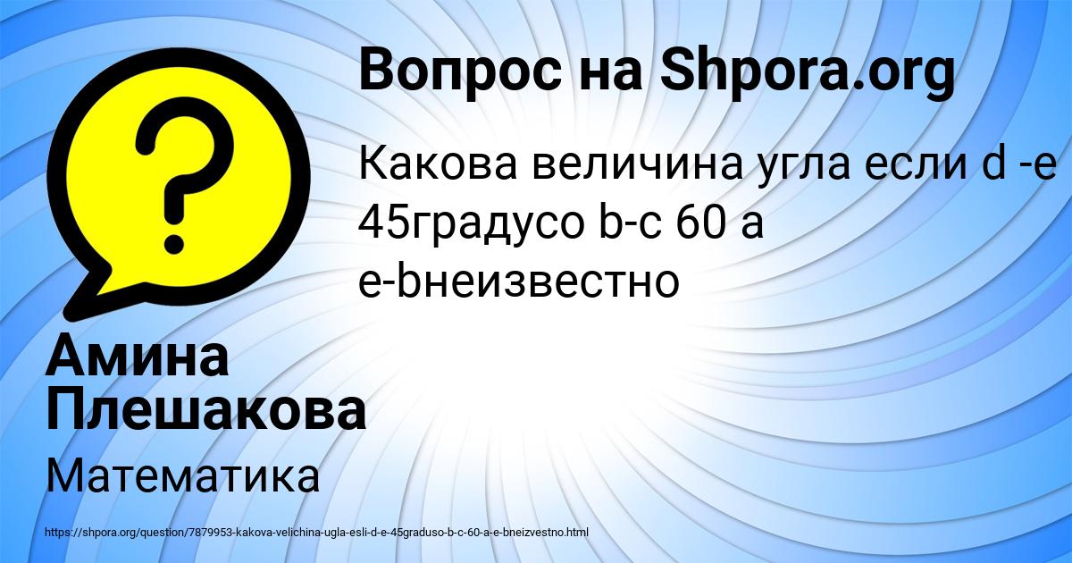 Картинка с текстом вопроса от пользователя Амина Плешакова
