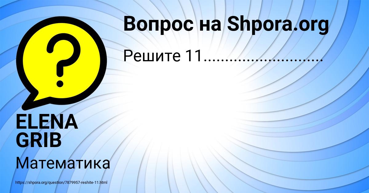 Картинка с текстом вопроса от пользователя ELENA GRIB