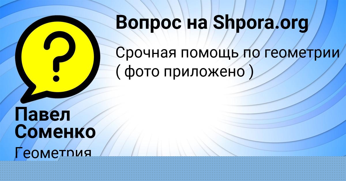 Картинка с текстом вопроса от пользователя Павел Соменко