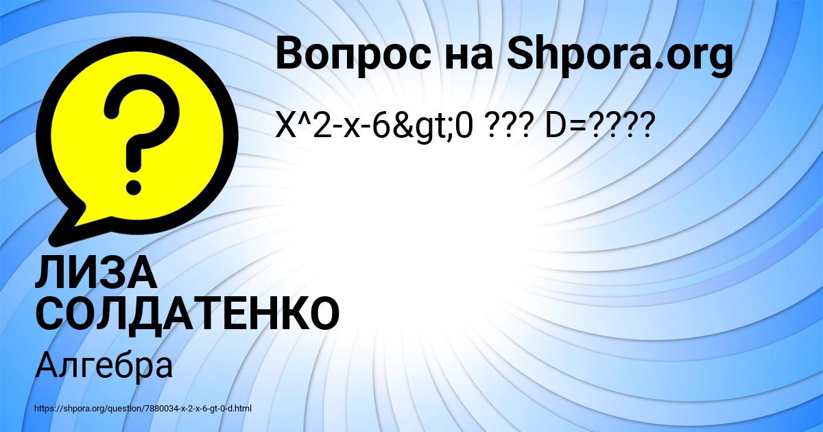Картинка с текстом вопроса от пользователя ЛИЗА СОЛДАТЕНКО
