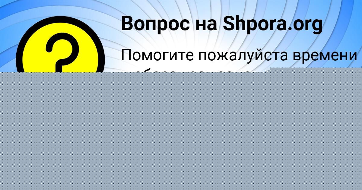 Картинка с текстом вопроса от пользователя Гуля Федосенко