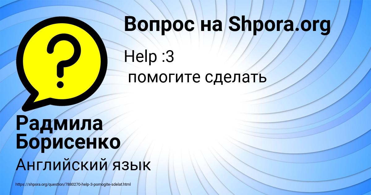 Картинка с текстом вопроса от пользователя Радмила Борисенко