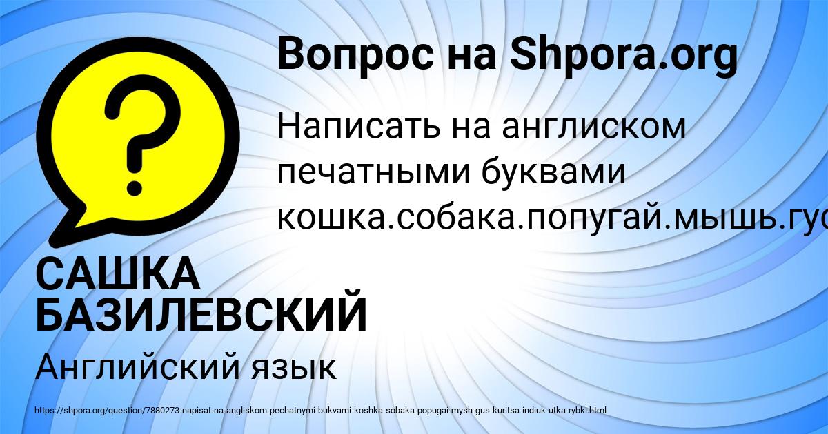 Картинка с текстом вопроса от пользователя САШКА БАЗИЛЕВСКИЙ