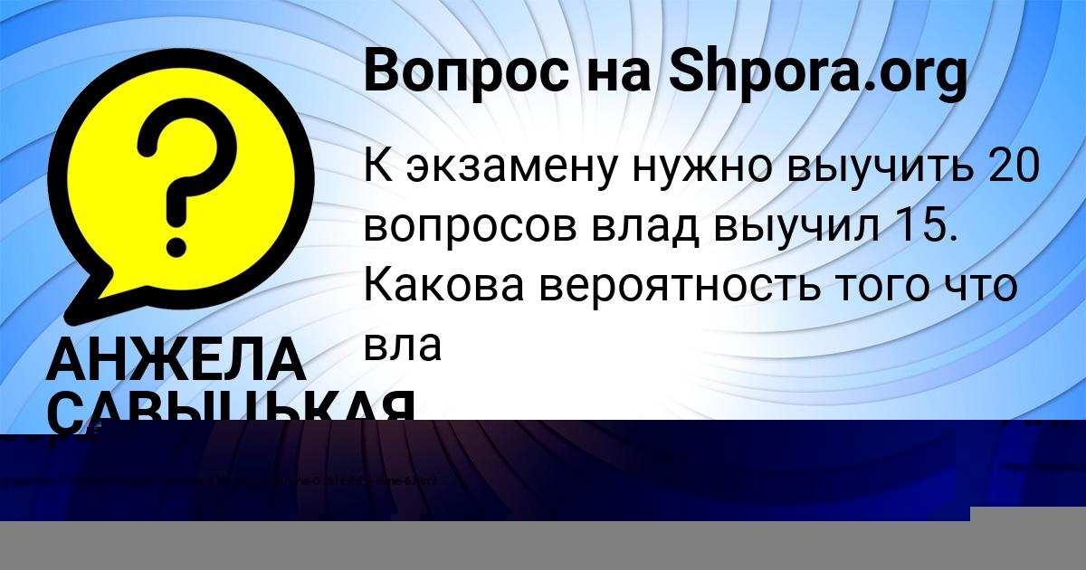 Картинка с текстом вопроса от пользователя АНЖЕЛА САВЫЦЬКАЯ