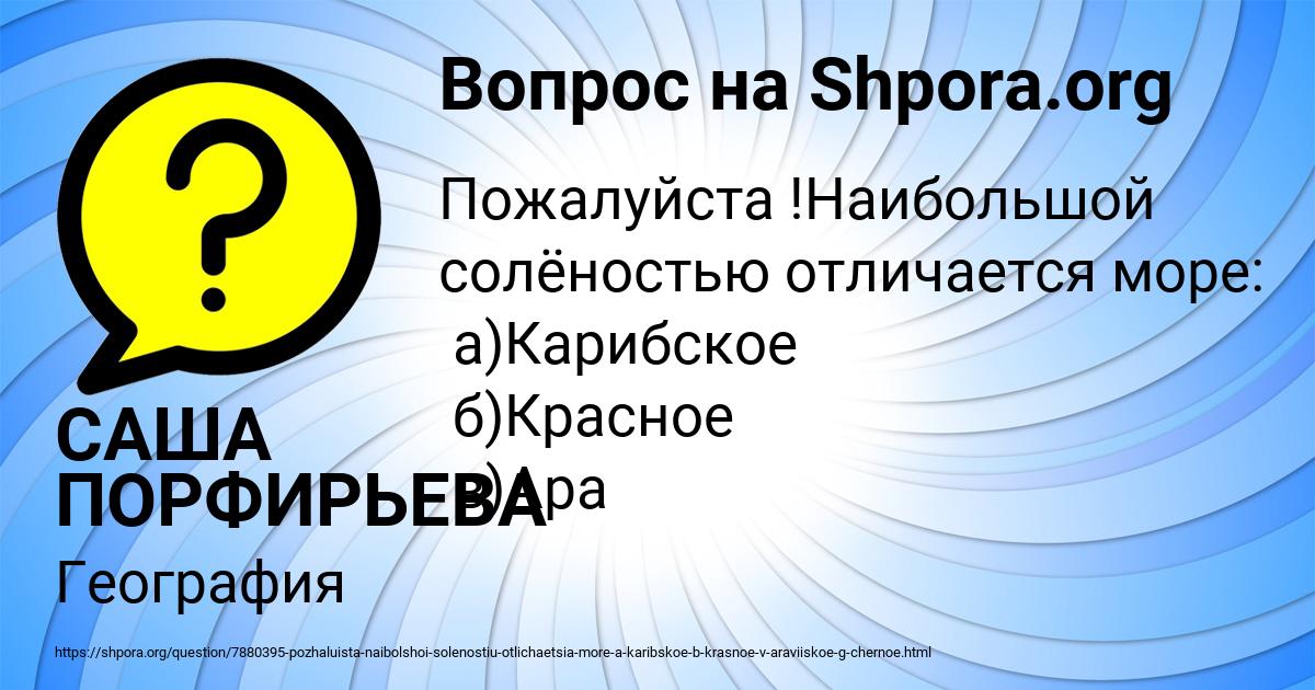 Картинка с текстом вопроса от пользователя САША ПОРФИРЬЕВА