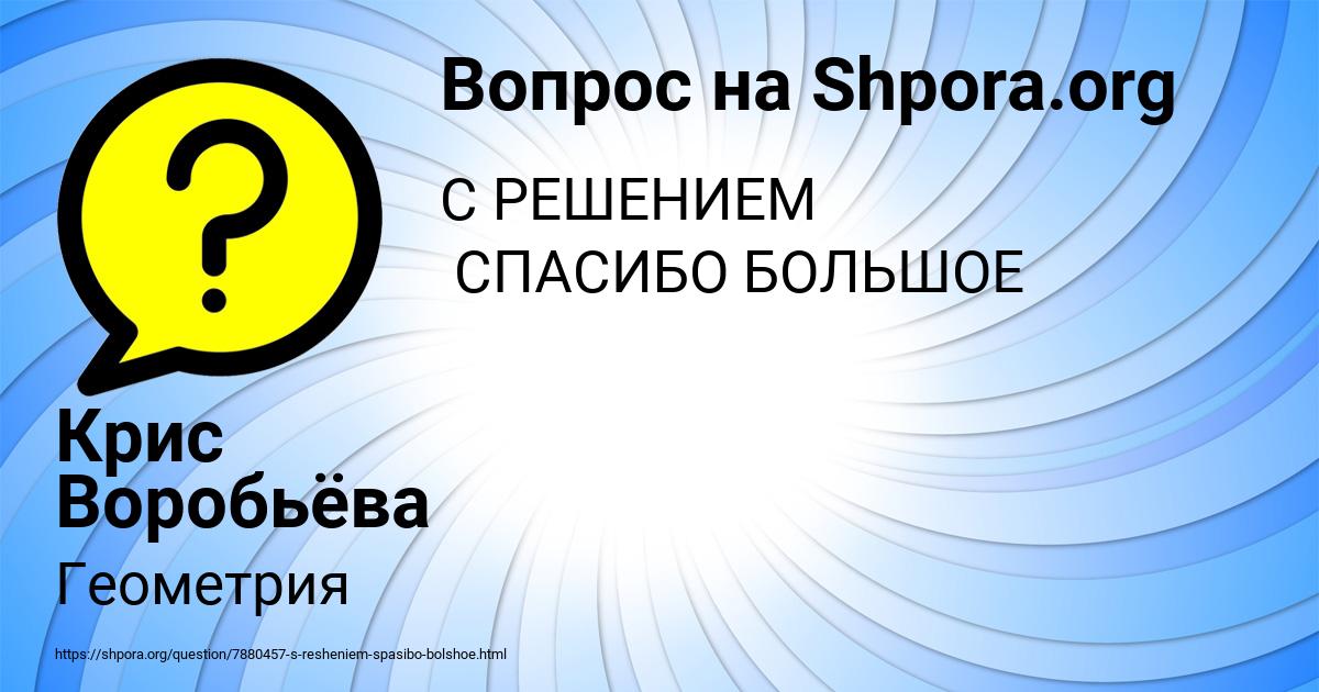 Картинка с текстом вопроса от пользователя Крис Воробьёва