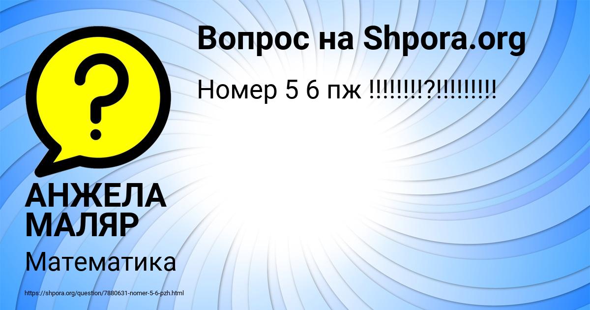 Картинка с текстом вопроса от пользователя АНЖЕЛА МАЛЯР