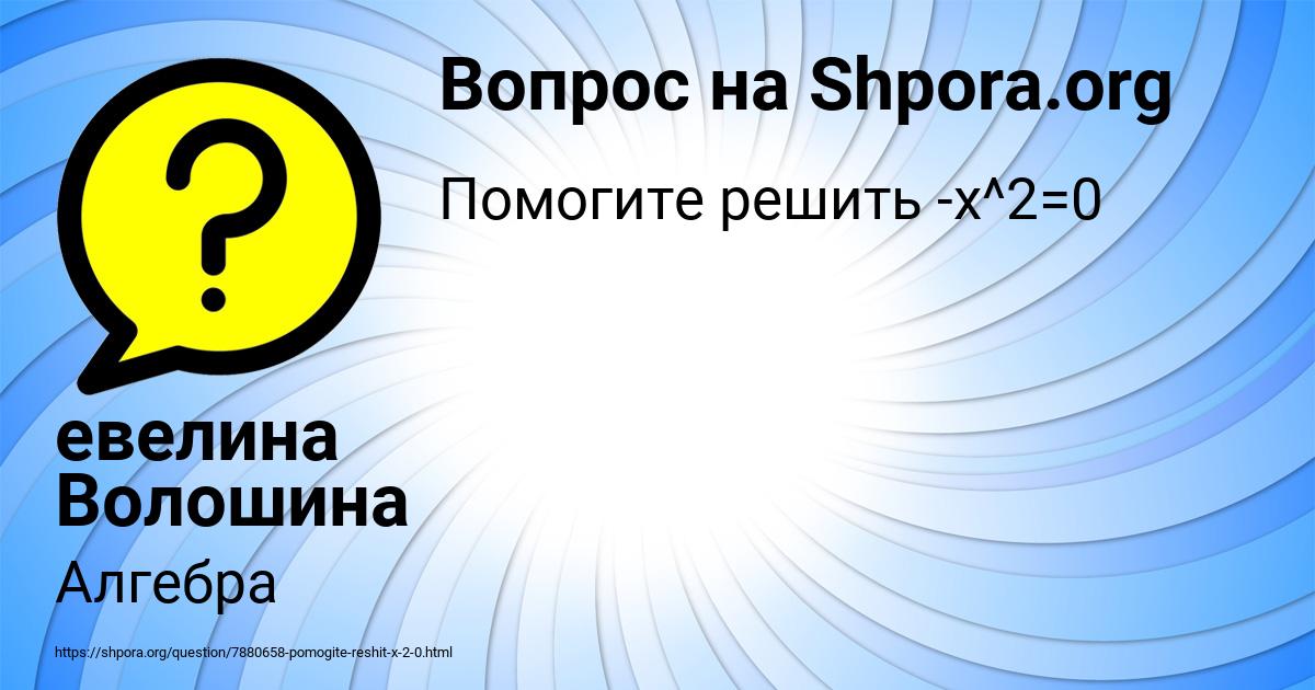 Картинка с текстом вопроса от пользователя евелина Волошина