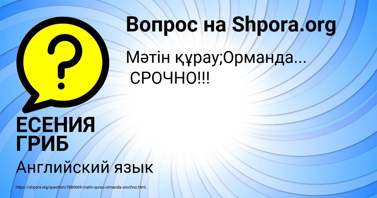 Картинка с текстом вопроса от пользователя ЕСЕНИЯ ГРИБ