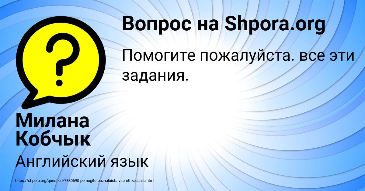 Картинка с текстом вопроса от пользователя Милана Кобчык