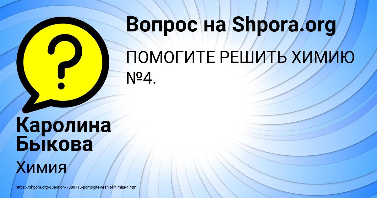 Картинка с текстом вопроса от пользователя Каролина Быкова