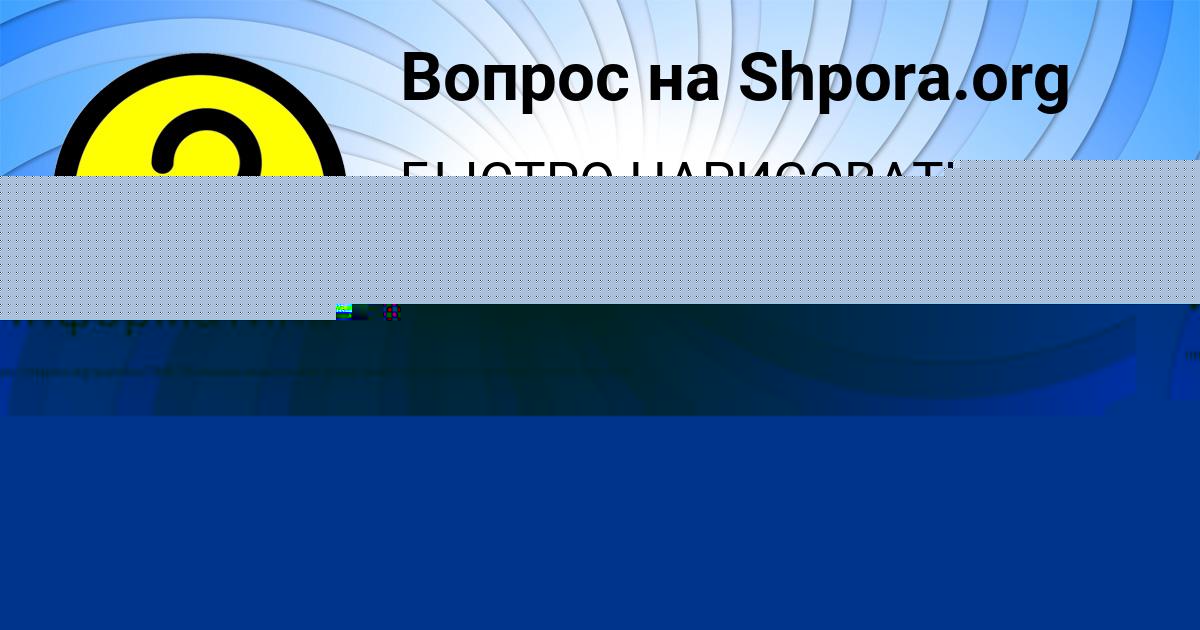 Картинка с текстом вопроса от пользователя Леся Горожанская
