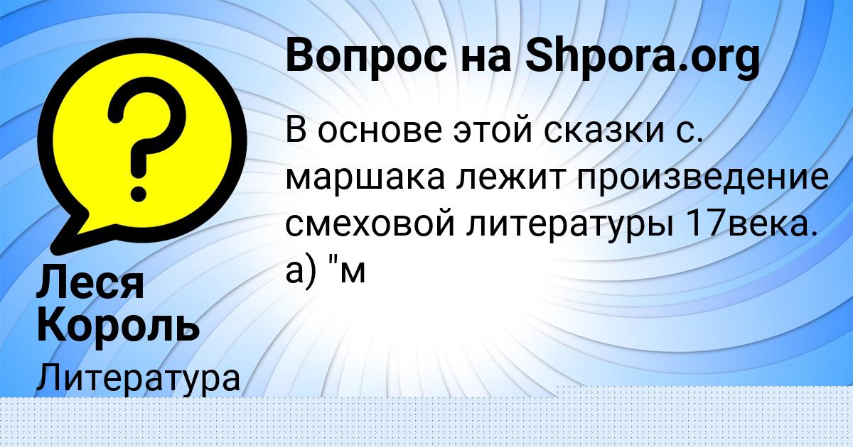 Картинка с текстом вопроса от пользователя Леся Король