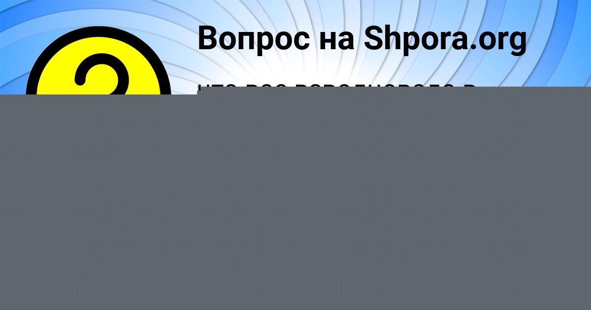 Картинка с текстом вопроса от пользователя Лейла Емцева