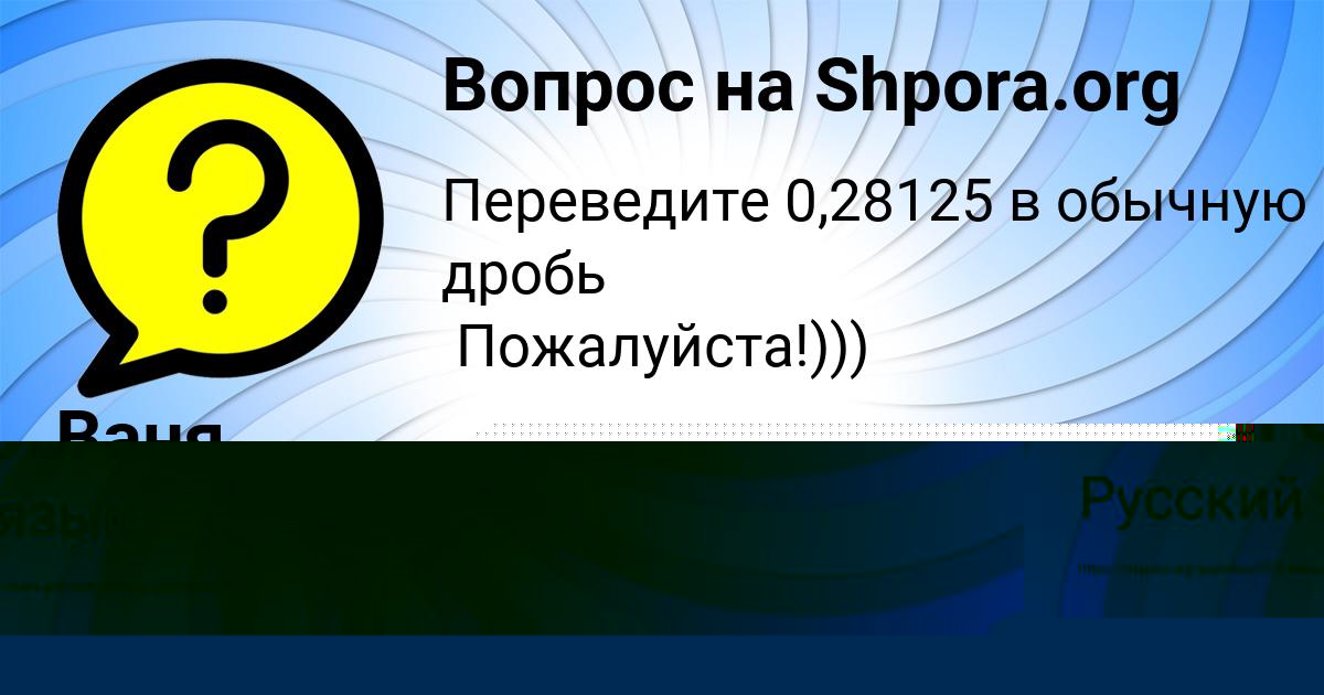 Картинка с текстом вопроса от пользователя Ваня Воробей