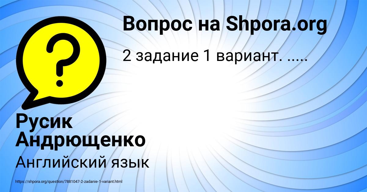 Картинка с текстом вопроса от пользователя Русик Андрющенко
