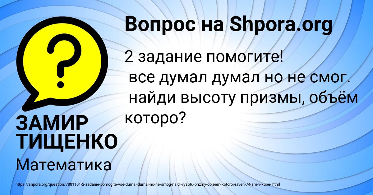 Картинка с текстом вопроса от пользователя ЗАМИР ТИЩЕНКО