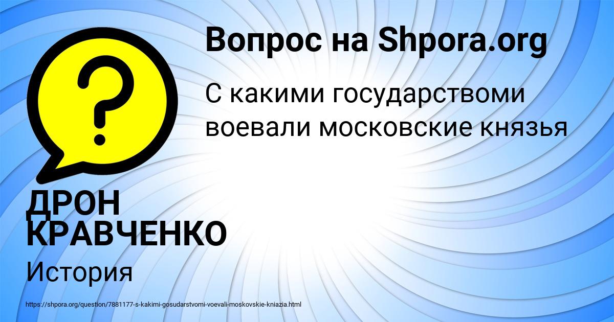 Картинка с текстом вопроса от пользователя ДРОН КРАВЧЕНКО