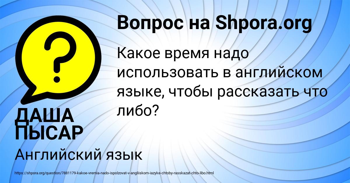 Картинка с текстом вопроса от пользователя ДАША ПЫСАР
