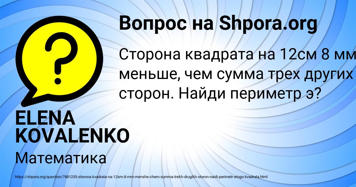 Картинка с текстом вопроса от пользователя ELENA KOVALENKO