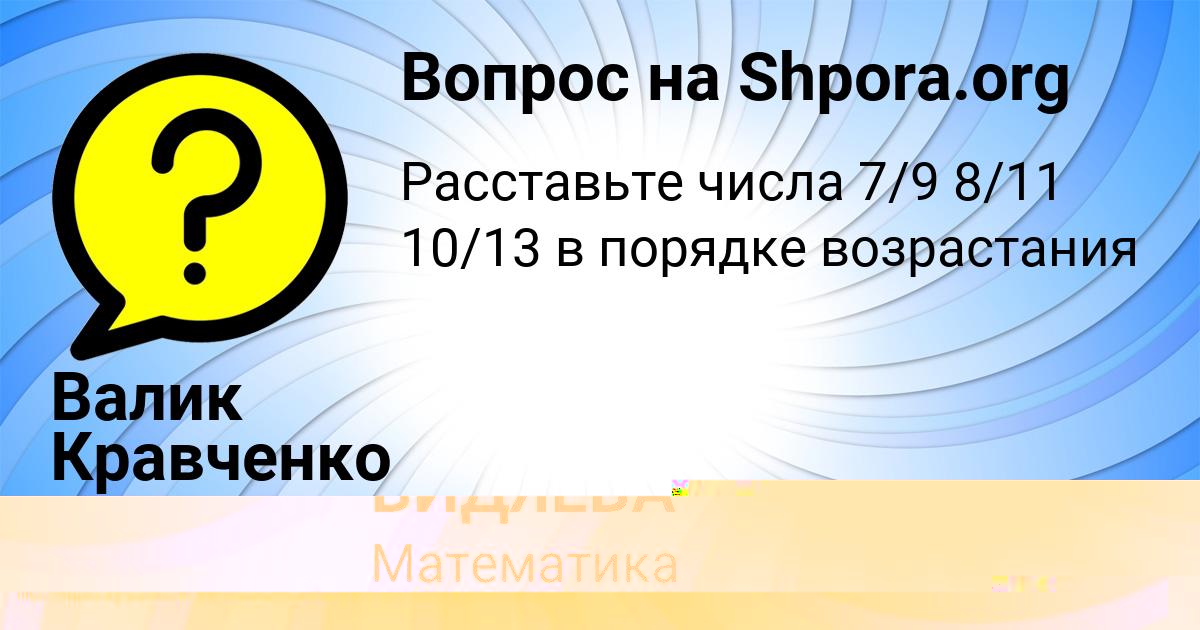 Картинка с текстом вопроса от пользователя МАША ВИДЯЕВА