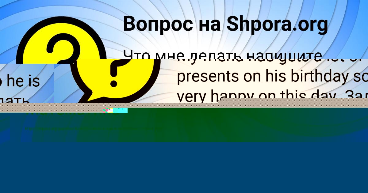 Картинка с текстом вопроса от пользователя Илья Лытвынчук