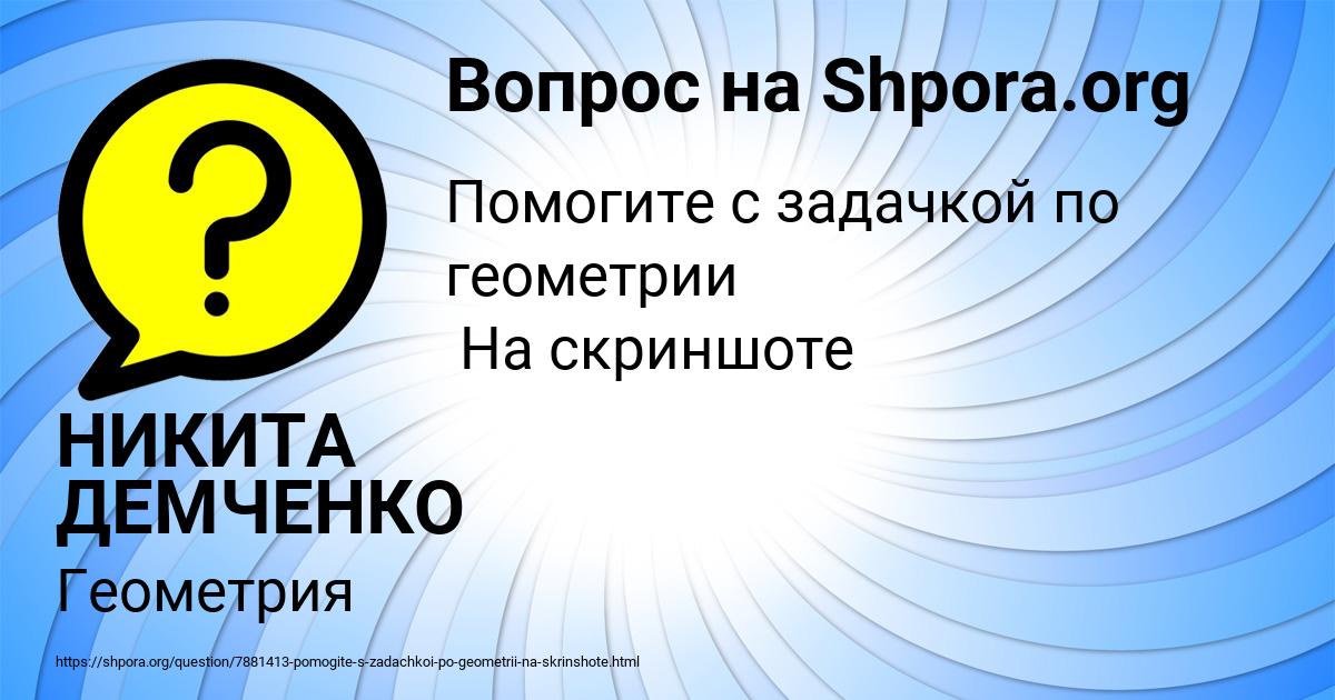 Картинка с текстом вопроса от пользователя НИКИТА ДЕМЧЕНКО