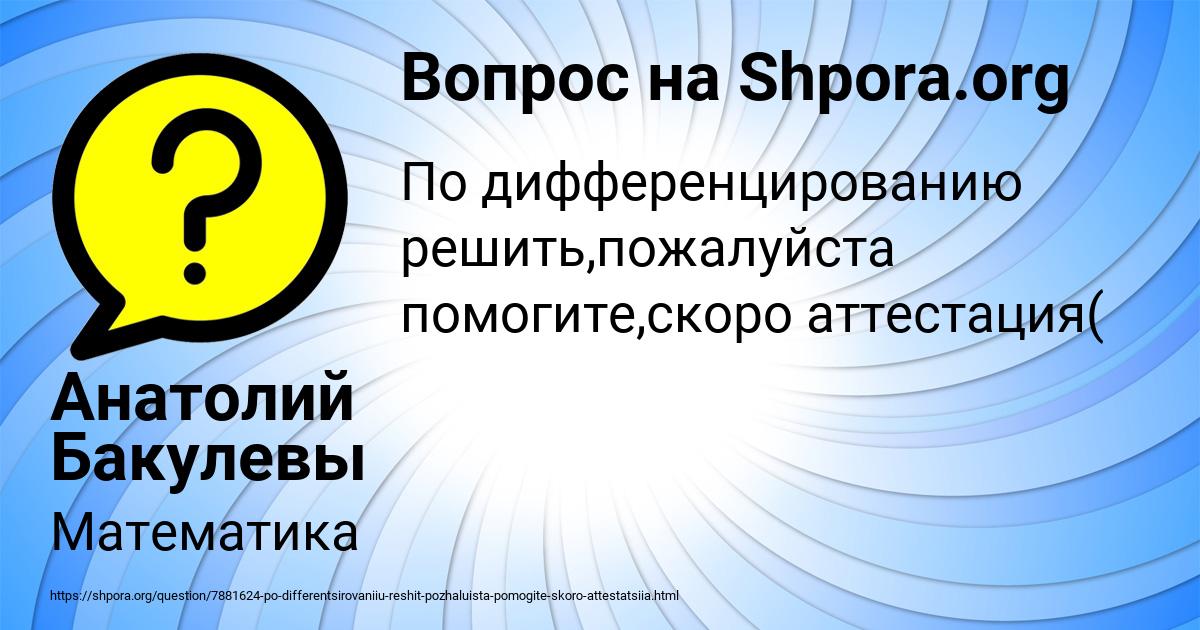 Картинка с текстом вопроса от пользователя Анатолий Бакулевы