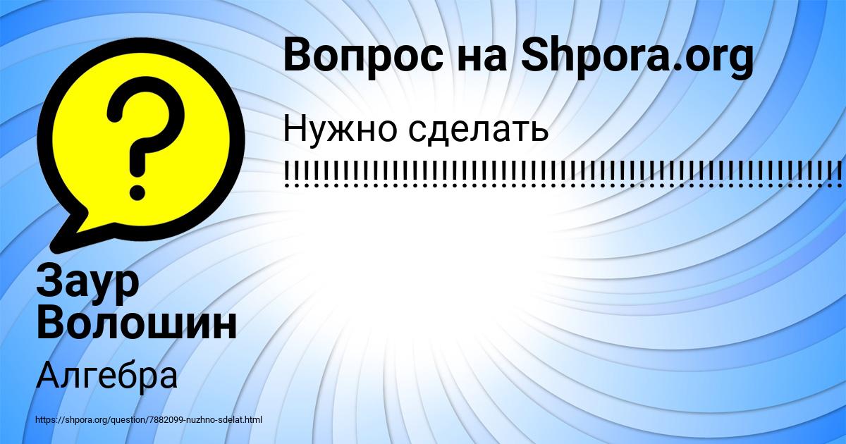 Картинка с текстом вопроса от пользователя Заур Волошин
