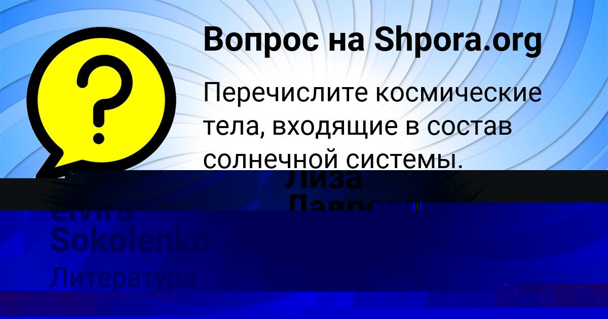Картинка с текстом вопроса от пользователя Лиза Лаврова