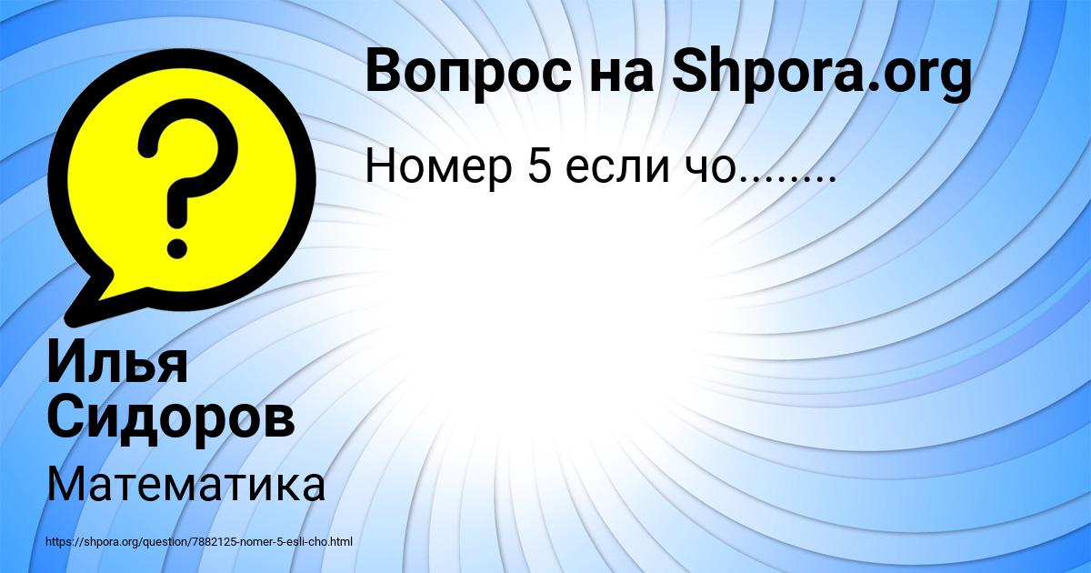 Картинка с текстом вопроса от пользователя Илья Сидоров