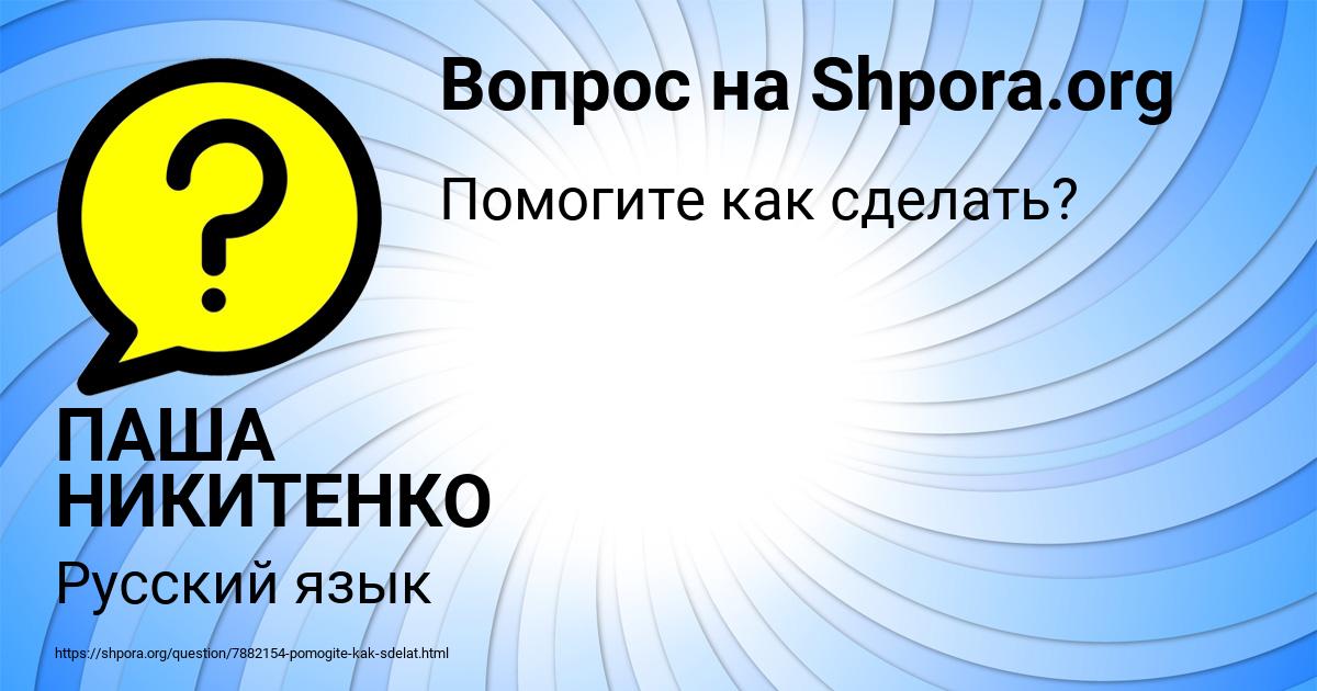 Картинка с текстом вопроса от пользователя ПАША НИКИТЕНКО