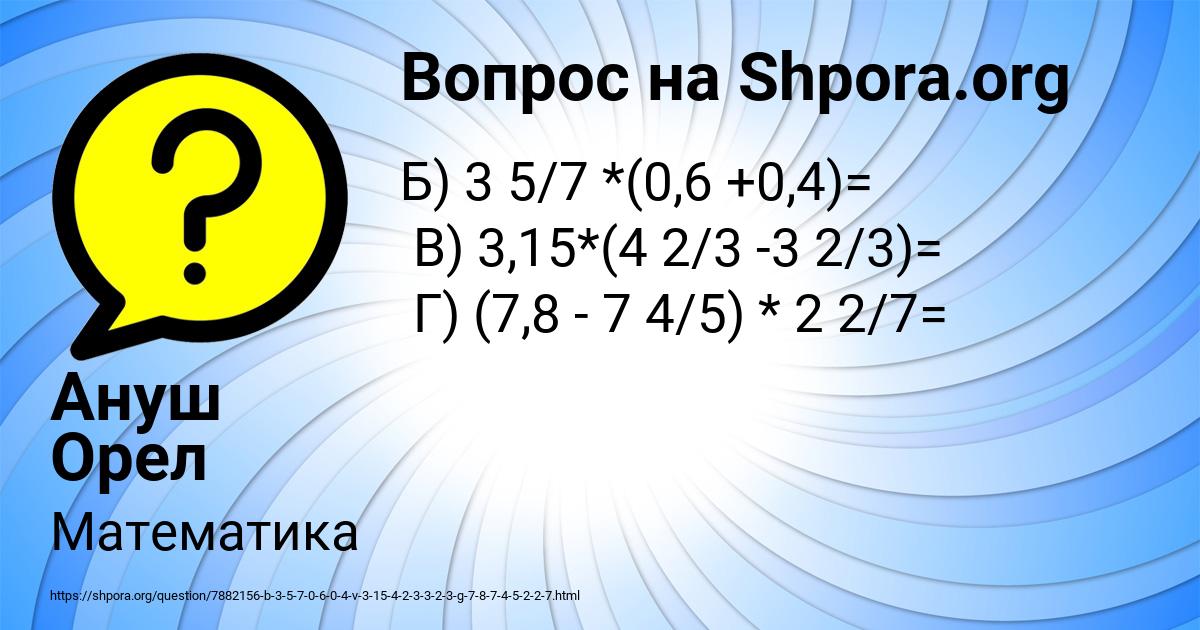 Картинка с текстом вопроса от пользователя Ануш Орел