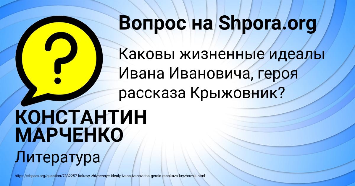 Картинка с текстом вопроса от пользователя КОНСТАНТИН МАРЧЕНКО