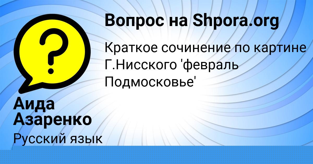 Картинка с текстом вопроса от пользователя Аида Азаренко