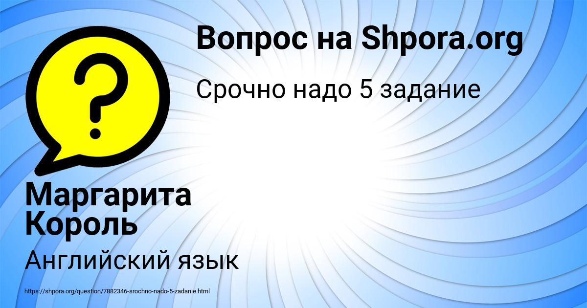 Картинка с текстом вопроса от пользователя Маргарита Король