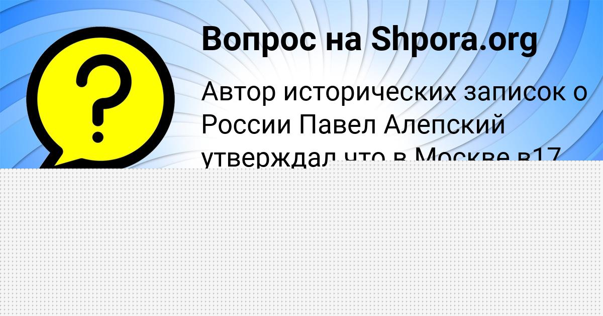 Картинка с текстом вопроса от пользователя Taras Aleshin
