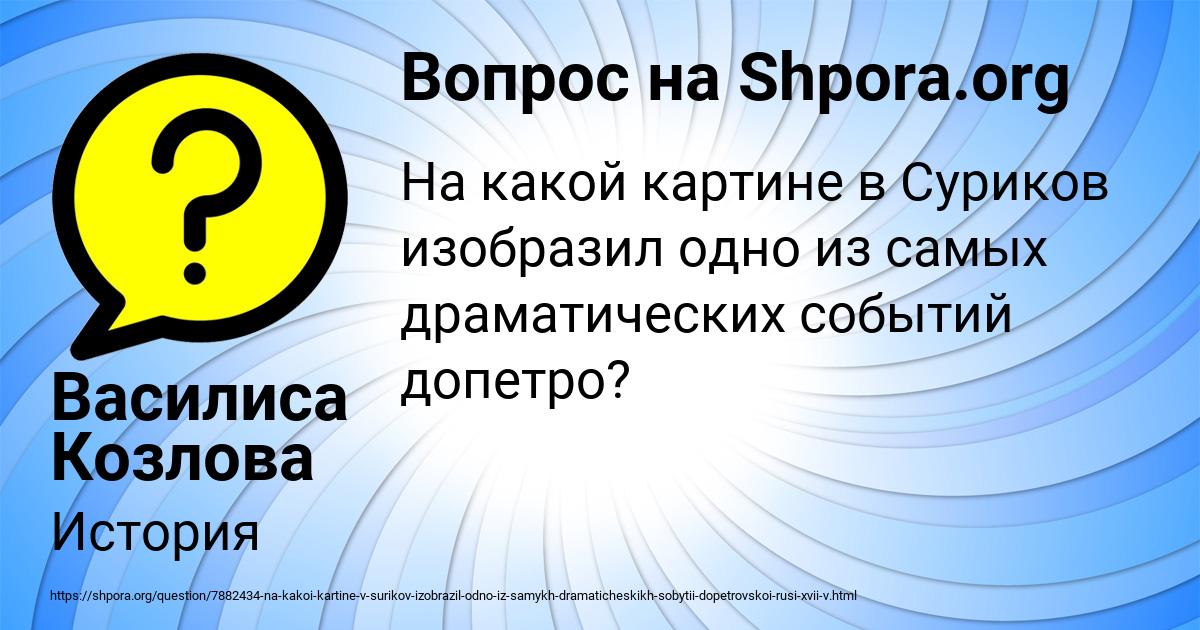 Картинка с текстом вопроса от пользователя Василиса Козлова