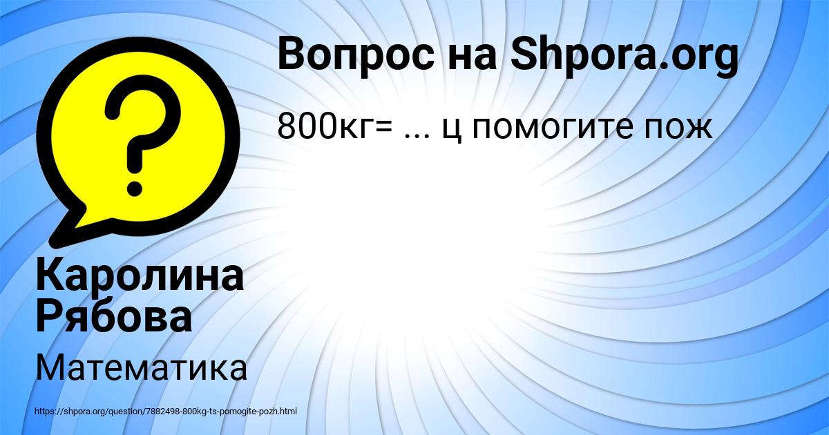 Картинка с текстом вопроса от пользователя Каролина Рябова