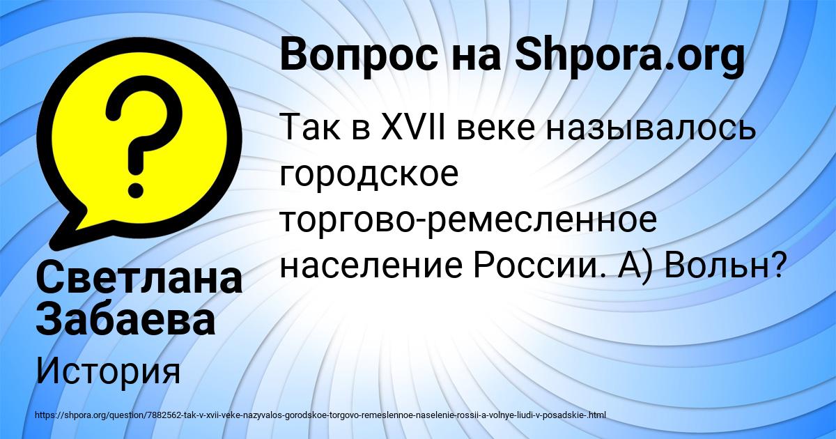 Картинка с текстом вопроса от пользователя Светлана Забаева