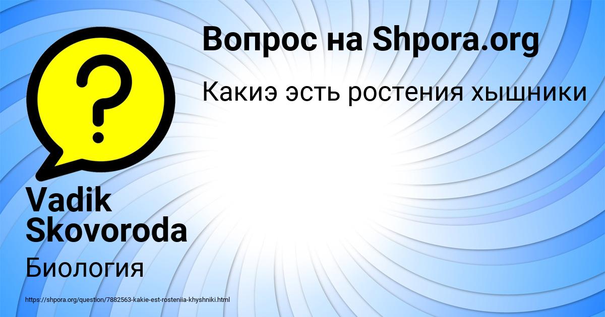 Картинка с текстом вопроса от пользователя Vadik Skovoroda